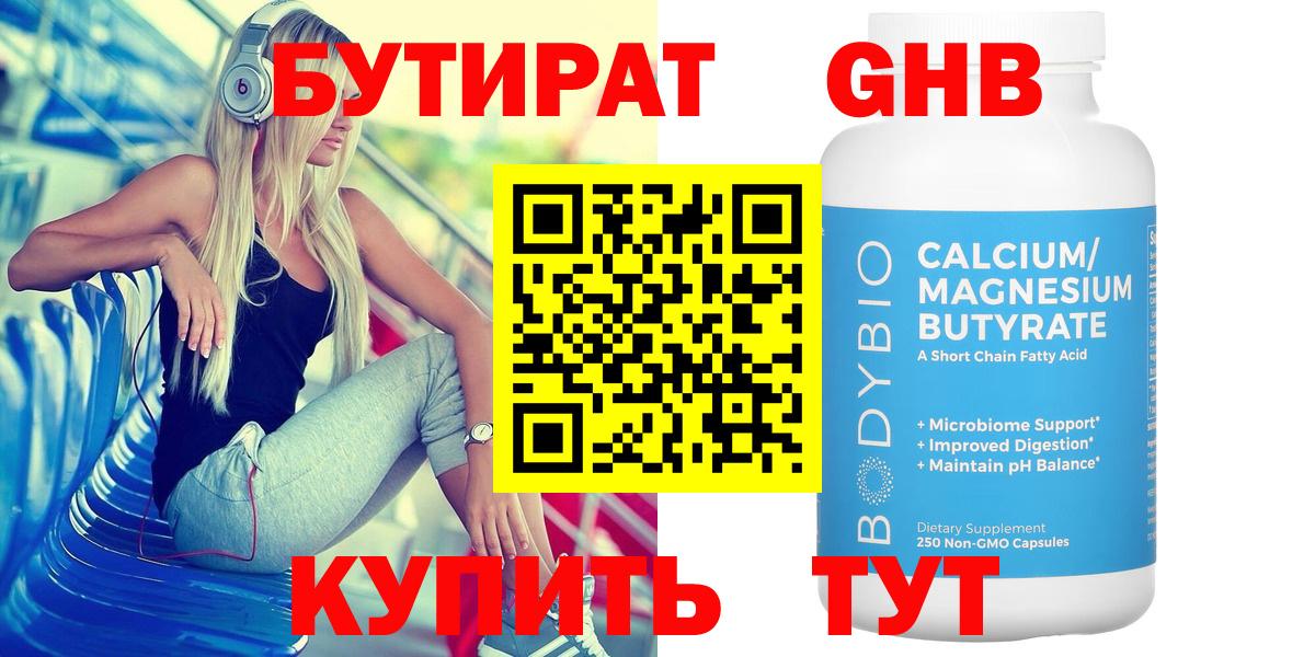 БУТИРАТ Butirat Волжск