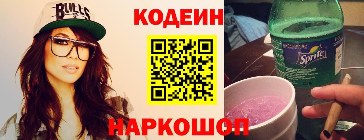 Волжск  Кодеиновый сироп Lean Purple Drank  Вход с VPN  Кодеиновый сироп Lean Purple Drank 